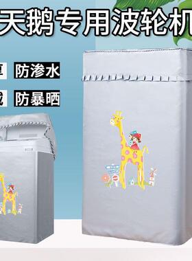 小天鹅10kg公斤TB100FTEC波轮洗衣机专用罩防水防晒全自动罩套子