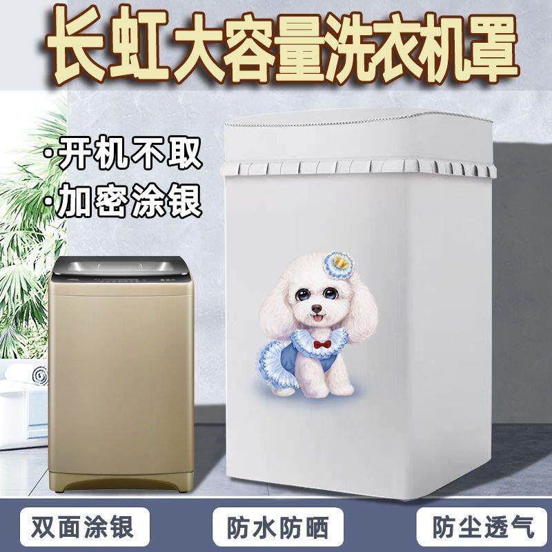 长虹洗衣机罩12/15/18/20/25/30/38/50公斤大容量防水防晒保护套