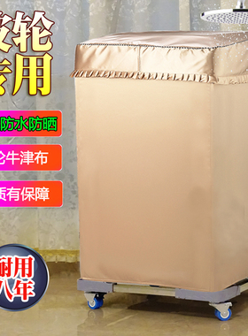 TCL全自动XQB80波轮XQB70-1578NS洗衣机罩F102CP防水防晒套150JSZ