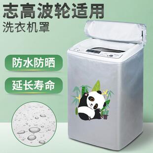 志高洗衣机罩防水防晒全自动波轮上开8公斤洗衣机防尘罩加厚盖布