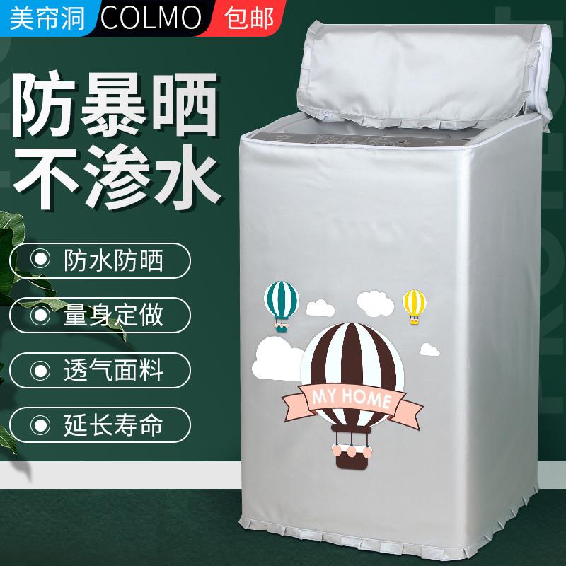 COLMO CLTW11X 11公斤洗衣机罩全自动上开盖波轮防水防晒防尘套