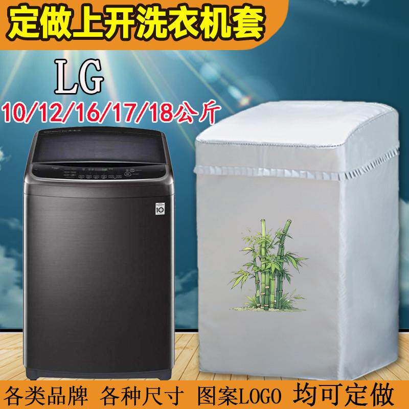 定做LG上开盖波轮10/12/16/17/18公斤洗衣机罩牛津布防水防晒套子