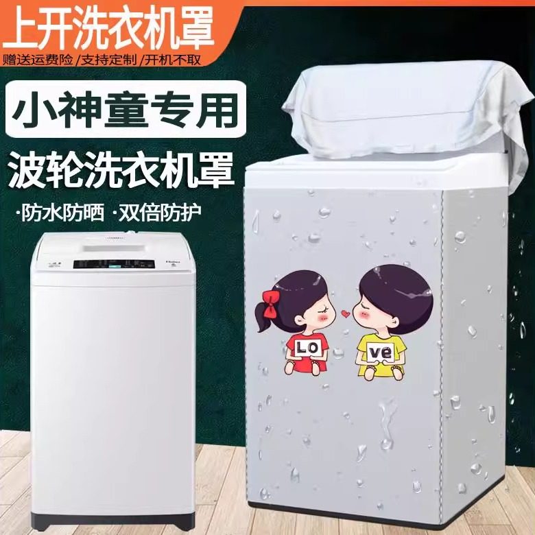 海尔小神童洗衣机罩波轮上开5-10公斤全自动大神童防水防晒通用套