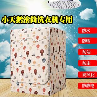 小天鹅洗衣机罩滚筒式全自动6/7TG8-9TD10KG12公斤专用防水防晒套