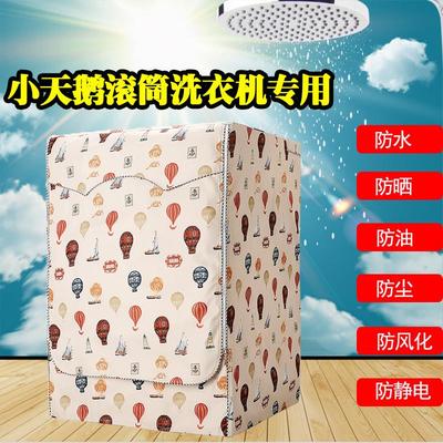 小天鹅洗衣机罩滚筒式全自动6/7TG8-9TD10KG12公斤专用防水防晒套