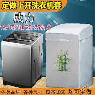 定做威力立式大容量波轮12/15/18/20/26公斤洗衣机罩防水防晒布套
