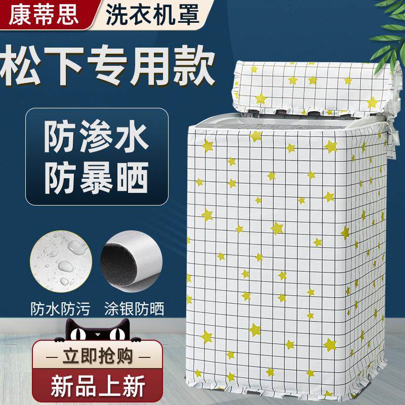 松下直立式洗衣机罩布13/14/15/16/22kg公斤波轮套防水防晒保护罩,居家布艺,洗衣机罩,淘宝优惠券,粉丝福利购,淘宝优惠卷