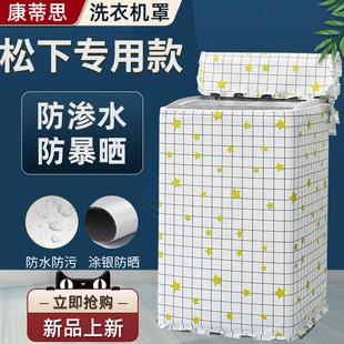 松下直立式洗衣机罩布13/14/15/16/22kg公斤波轮套防水防晒保护罩