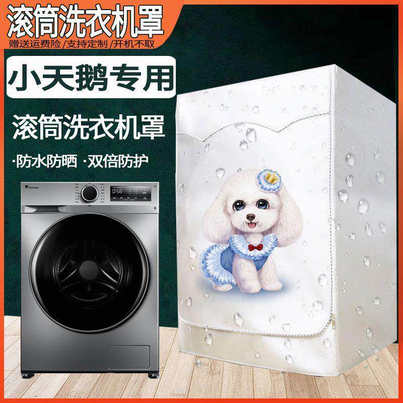 小天鹅全自动滚筒10公斤洗衣机罩子防水防晒套遮阳盖布防尘罩通用