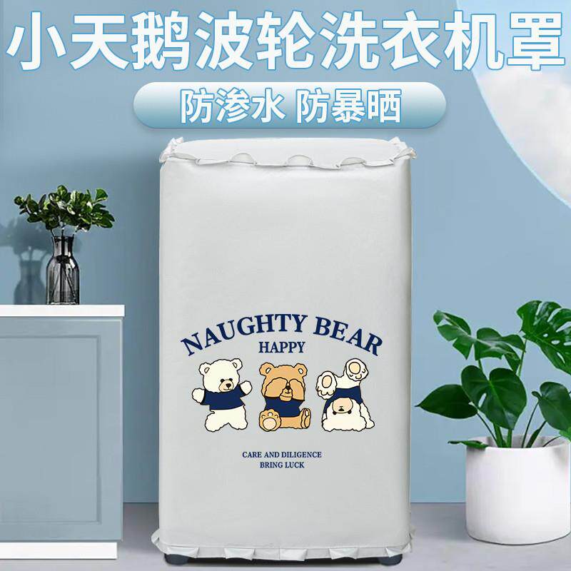 小天鹅波轮洗衣机防晒罩专用上开盖布卫生间防水罩室外阳台防尘罩