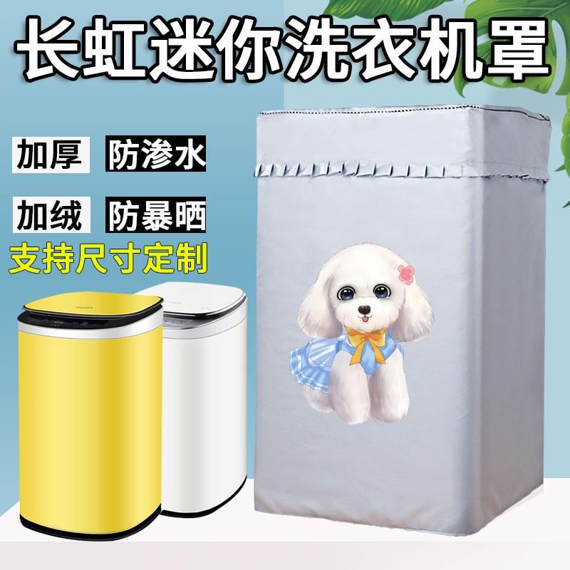 长虹全自动婴儿洗衣机洗脱烘干一体3.5公斤防式防晒套浴室防水罩
