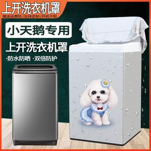 小天鹅全自动波轮上开10公斤洗衣机罩子防水防晒套遮阳盖布防尘罩