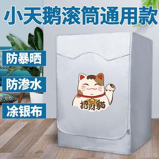 小天鹅TG/TD100水魔方10公斤kg加厚滚筒洗衣机小乌梅防晒防水罩套