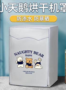 小天鹅烘干机罩10公斤滚筒式防水防晒罩TH100-H36WT/H89/H32Y/H87