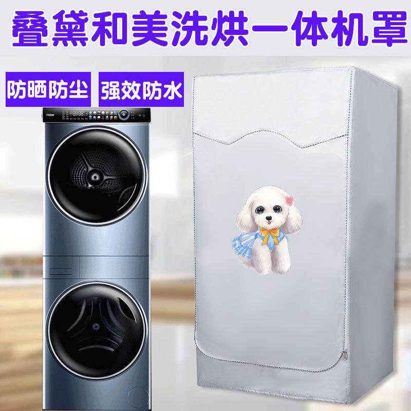 海尔双子13公斤洗衣机叠黛和美阳台防晒罩纤美洗烘套装防尘防水罩