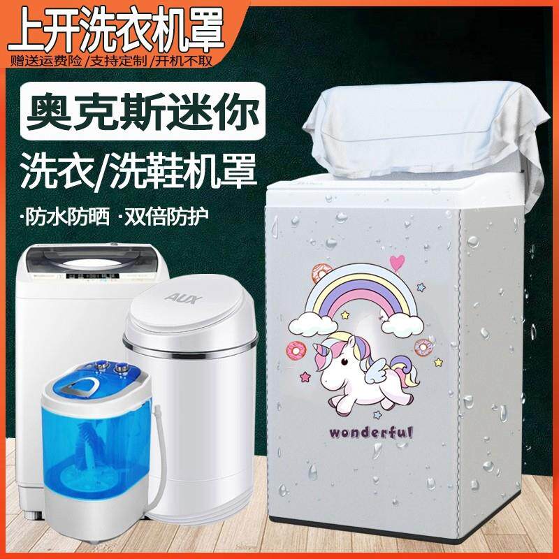 奥克斯洗衣机罩3.2/4.2/4.5/5.2/8/9公斤kg全自动防水防晒波轮套