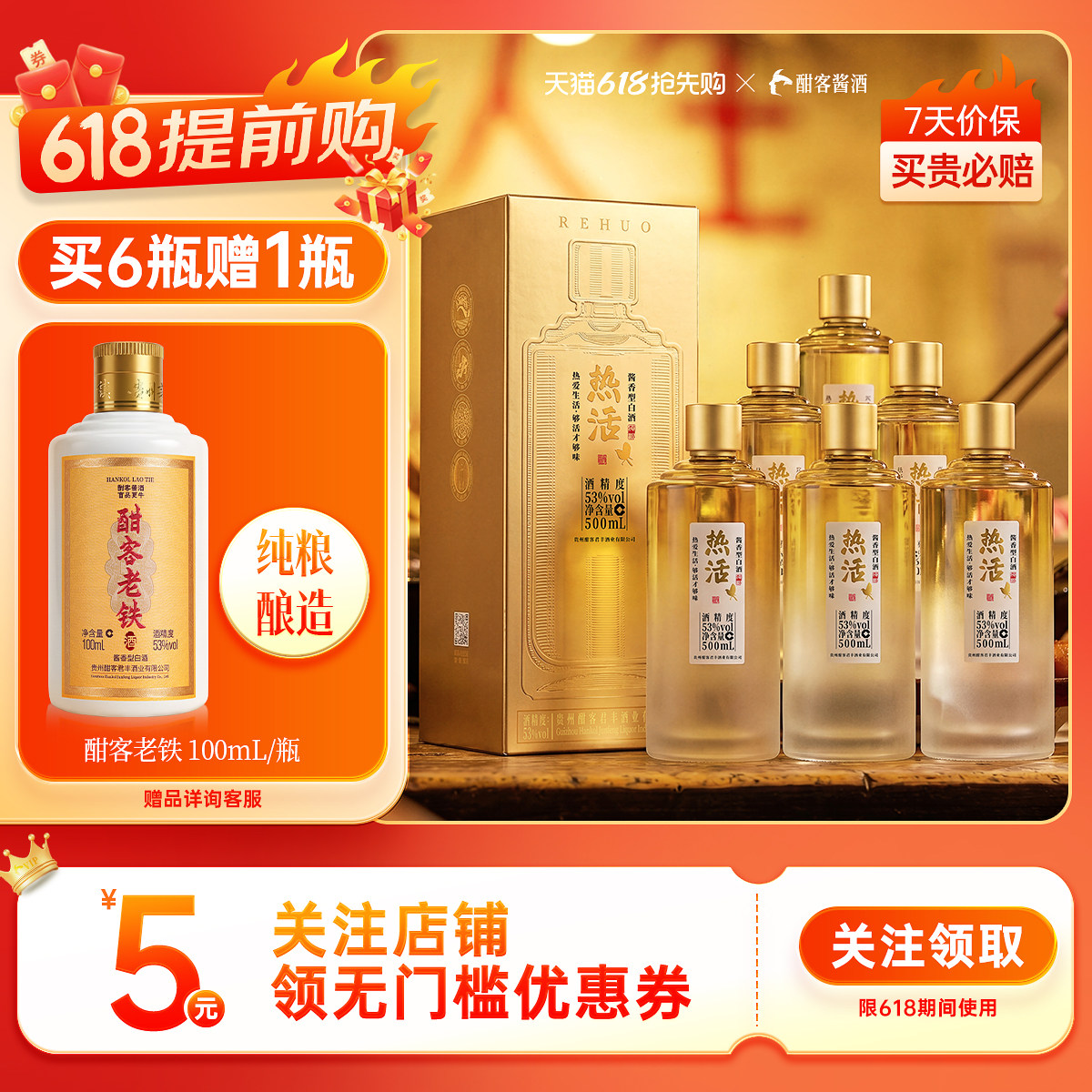 酣客 热活 酱香型白酒53度贵州纯粮食酒礼盒装 500ml 整箱更划算