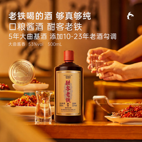 【新品上市】酣客老铁 酱香型白酒53度贵州大曲纯粮酱酒 500ml
