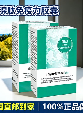 德国直邮原装Thym Uvocal Plus 胸腺肽胶囊-加强版180粒