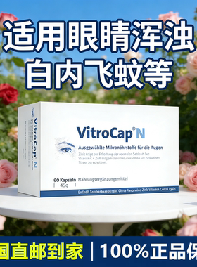 德国VitroCap眼睛玻璃体晶状体浑浊膳食补充胶囊飞蚊白内