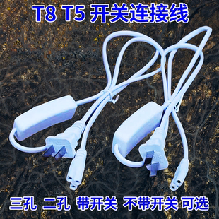 T8T5led一体化灯管连接线支架灯两孔三孔电源连接插头带开关配件