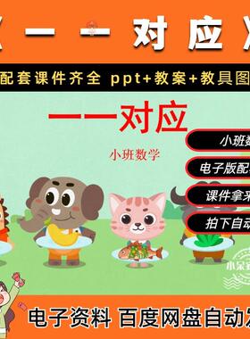 《一一对应》小班数学公开课ppt课件+教案+教具打印图