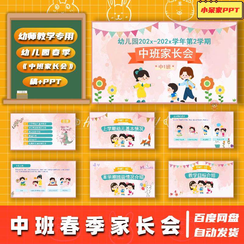 幼儿园中班《春季家长会》ppt课件+演讲稿