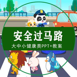 安全过马路教案PPT幼儿园小中大班红绿灯交通规则健康教育课件稿