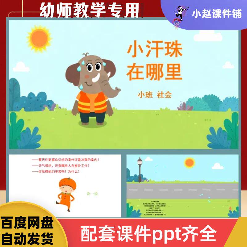 幼儿园课件《小汗珠在哪里》ppt 教案 音频|数学