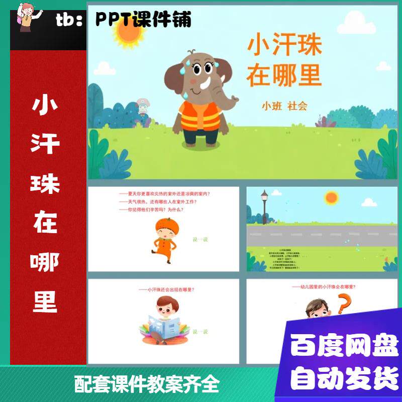 小班社会《小汗珠在哪里》ppt 教案|幼儿园课件ppt