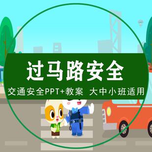 过马路安全教案PPT幼儿园大中小班交通安全课件斑马线红绿灯规则