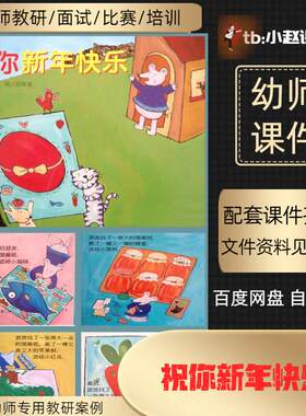 小班绘本《祝你新年快乐》教案+无声PPT祝你新年快乐ppt无声+教案