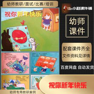 小班绘本《祝你新年快乐》教案+无声PPT祝你新年快乐ppt无声+教案