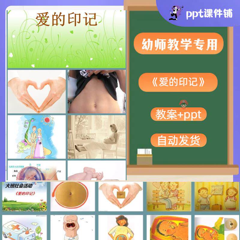 幼儿园课件《爱的印记》ppt课件+教案+实录视频|大班语言活动
