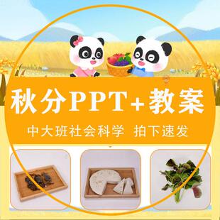 秋分PPT幼儿园中大班24节气之一配套教案传统节日课件家长进课堂