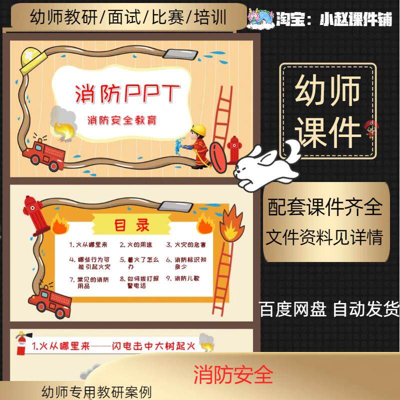 优质幼儿园消防安全课件《消防安全》课件ppt+教案+说课稿