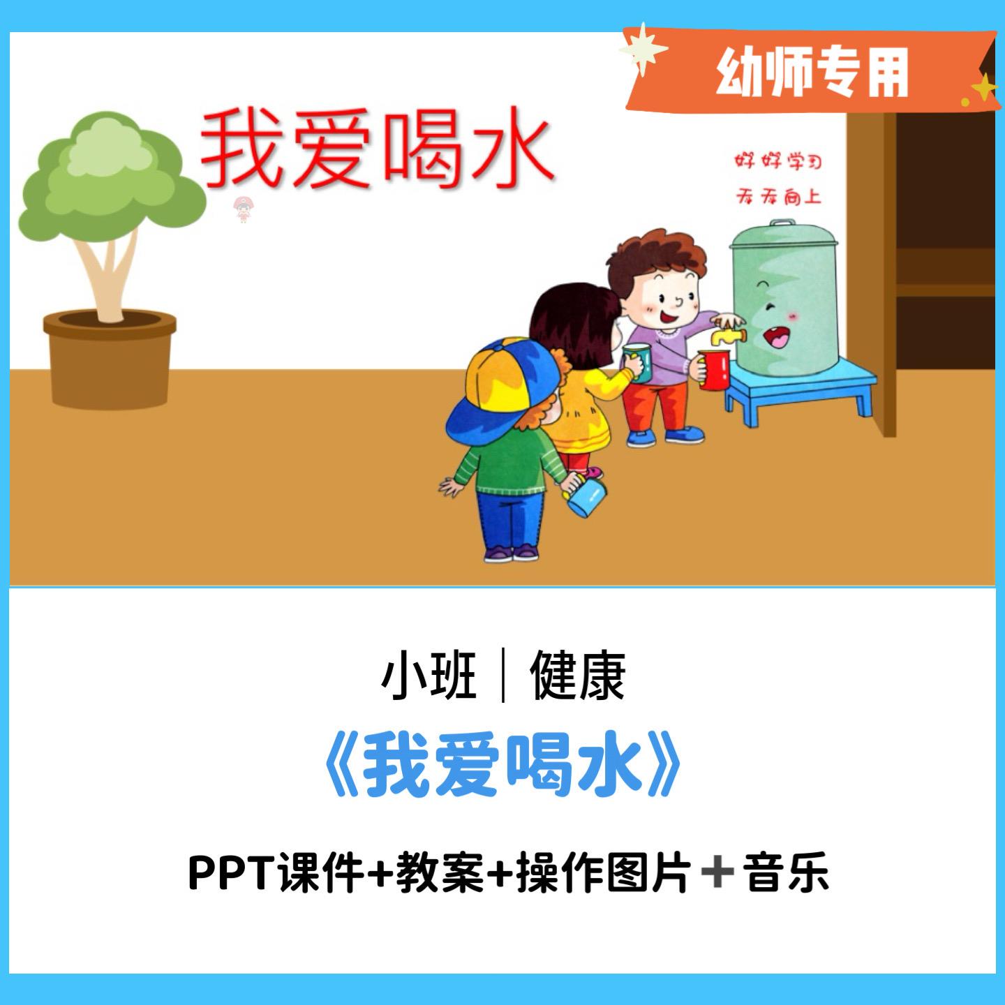 幼儿园公开课小班健康教育我爱喝水教案ppt课件音乐操作图片