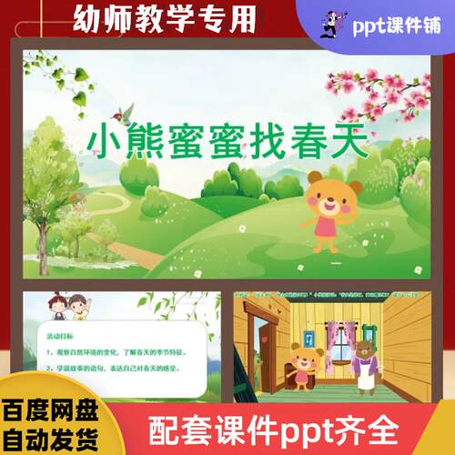 幼儿园语言领域公开课课件《小熊蜜蜜找春天》PPT课件+教案