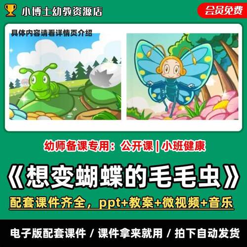 《想变蝴蝶的毛毛虫》公开课PPT教案微视频+音乐小班健康课件
