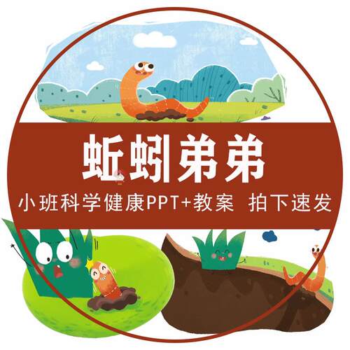 蚯蚓弟弟PPT幼儿园小班科学健康课件认识蚯蚓的本领春天小草教案