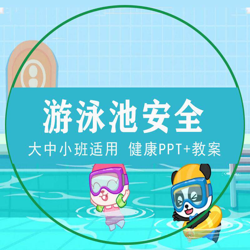 游泳池安全教育教案PPT幼儿园大中小班健康备课件游泳前准备微课