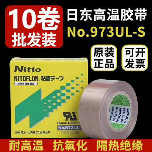 日东胶带nitto973UL-S铁氟龙胶带