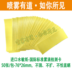 进口雾滴检测测试卡WATER水敏纸SENSITIVE飞防监理PAPER喷雾有道