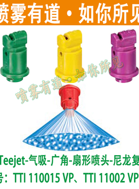 TEEJET农业植保机无人机11002喷头喷嘴TTI110015防飘移喷雾有道