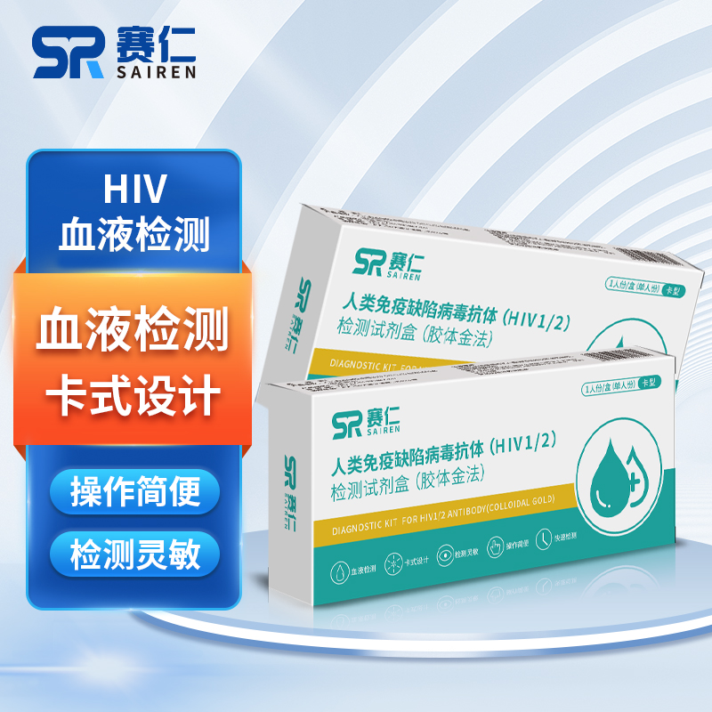 赛仁艾滋病检测试纸 hiv试纸血液检测 1盒-封面