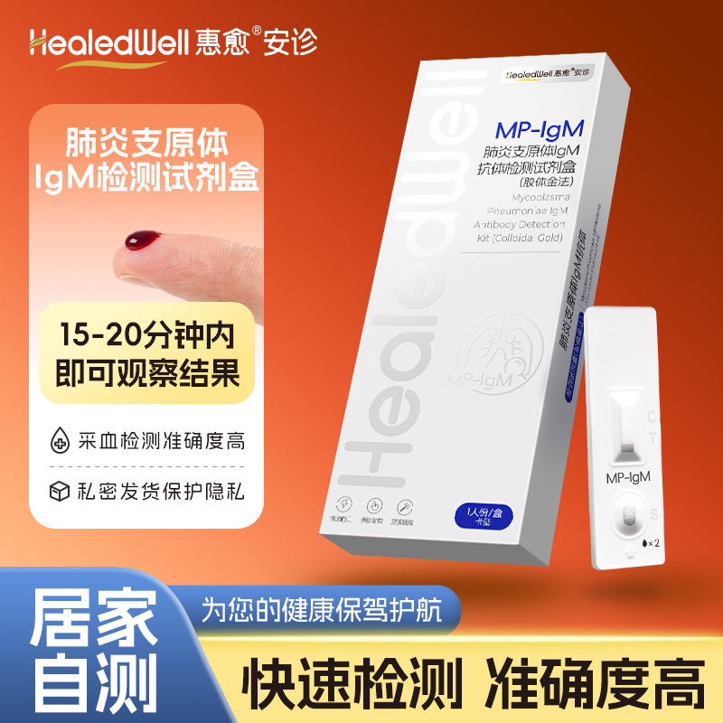 惠愈安珍 肺炎支原体lgm抗体检测试剂盒（胶体金法）1人份/盒