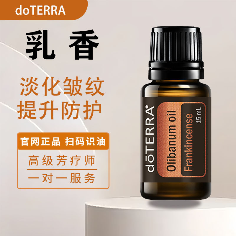 多特瑞doTERRA乳香精油15ml滋养 修护 淡化细纹提拉紧致 香薰官网