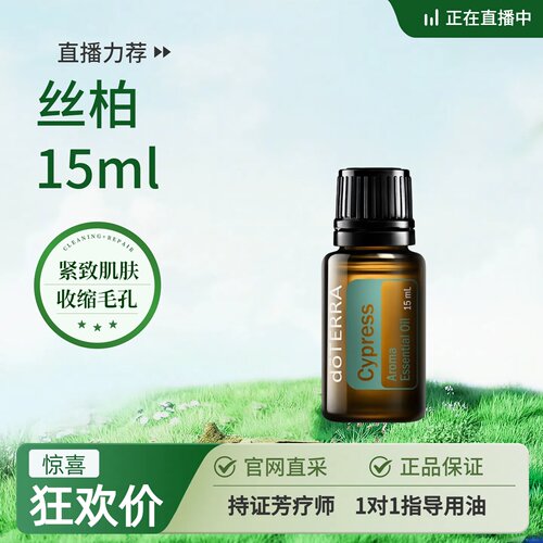 多特瑞官网丝柏精油15ml紧致塑型 收缩毛孔 官网正品（直播链接）