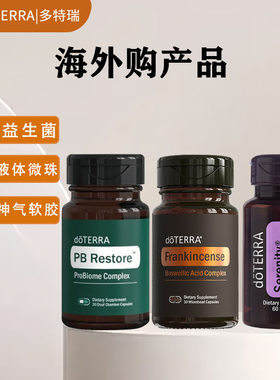 美国doTERRA海外购直采多特瑞正品pb安宁神气乳香微珠jiao囊