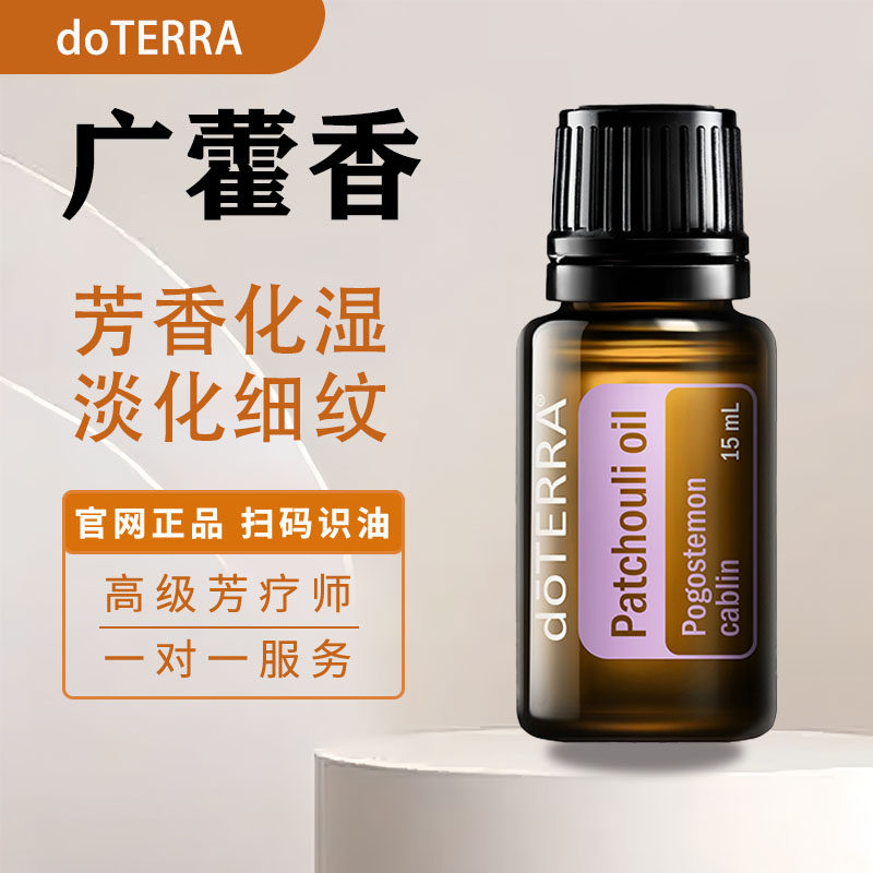 多特瑞广藿香精油doterra官网正品15ml祛湿祛疤香薰按摩单方精油